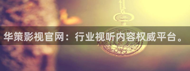血色浪漫电视剧免费观看完整版策驰影院：华策影视官网：行业视听内容权威平台。