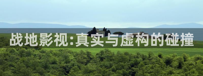 策驰影院影院影院：战地影视:真实与虚构的碰撞