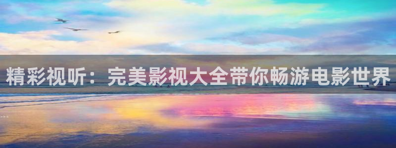 他来了请闭眼策驰影院：精彩视听：完美影视大全带你畅游电影世界
