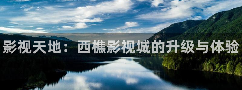 人鱼的旋律第一季国语版免费观看策驰影院：影视天地：西樵影视城的升级与体验